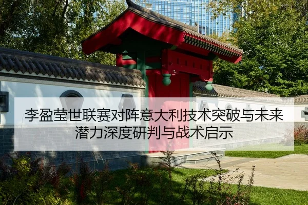 li-ying-ying-shi-lian-sai-dui-zhen-yi-da-li-ji-shu-tu-po-yu-wei-lai-qian-li-shen-du-yan-pan-yu-zhan-shu-qi-shi-2-112.jpg