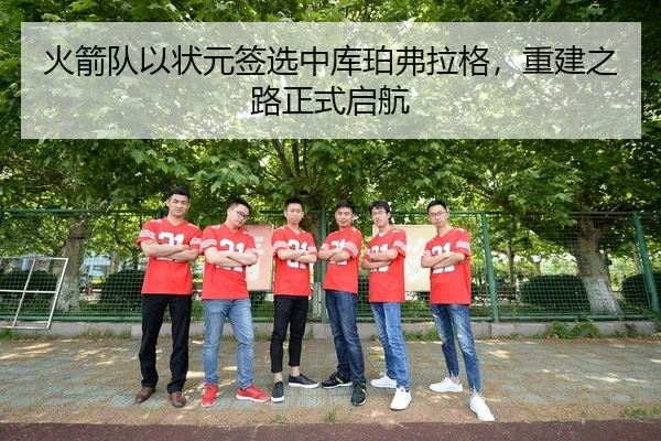 火箭队以状元签选中库珀弗拉格，重建之路正式启航